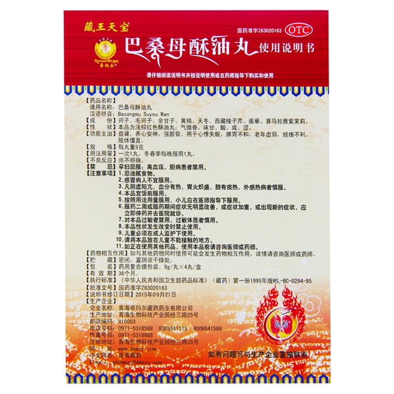巴桑母酥油丸(藏王天寶)包裝縮略圖2