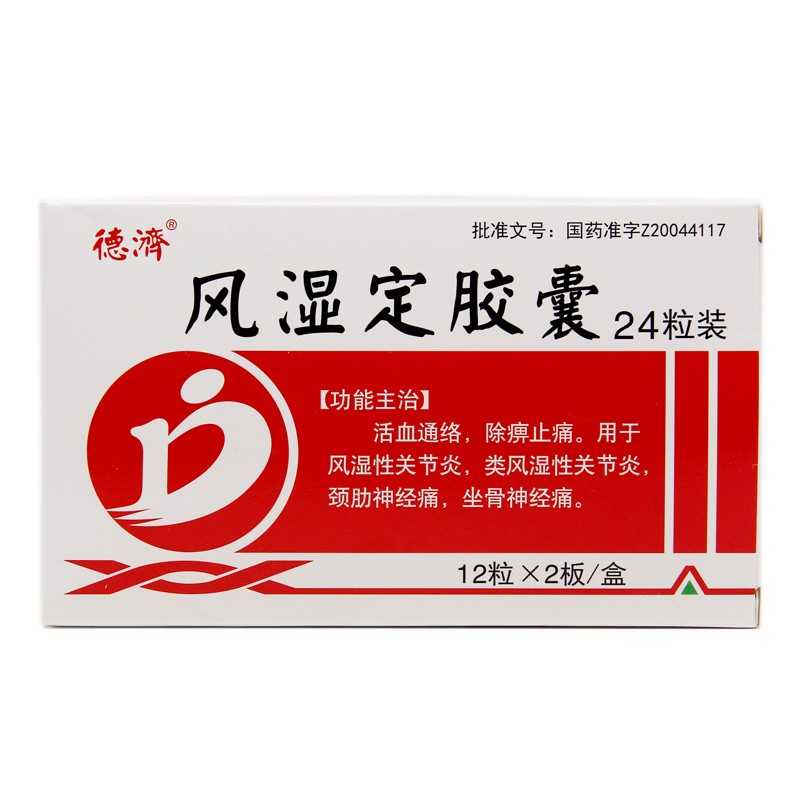 風(fēng)濕定膠囊(德濟)
