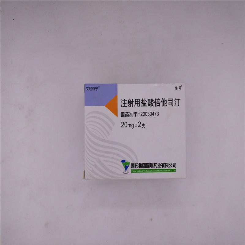 注射用鹽酸倍他司汀(國藥國瑞)