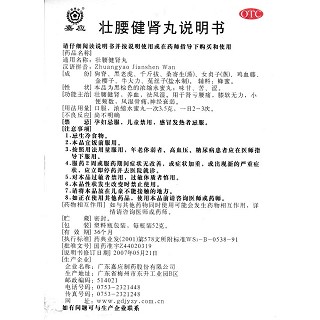 壯腰健腎丸(嘉應(yīng))包裝縮略圖3