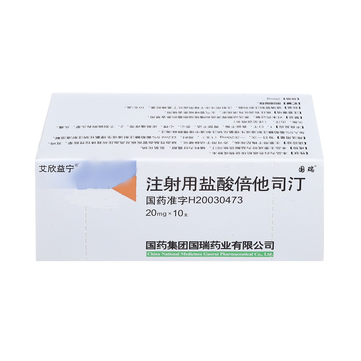 注射用鹽酸倍他司汀(國(guó)藥國(guó)瑞)