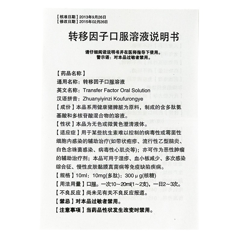 轉(zhuǎn)移因子口服溶液(圣泰)包裝縮略圖3
