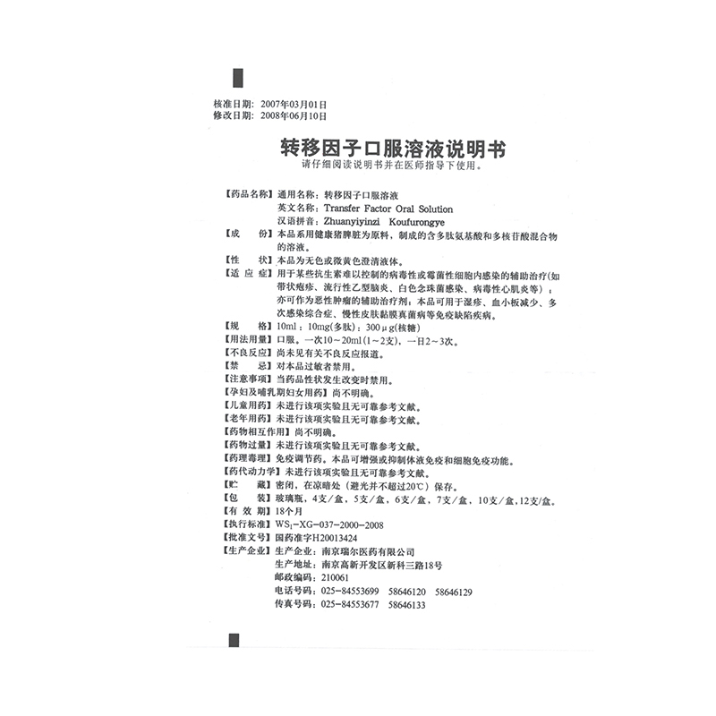 轉(zhuǎn)移因子口服溶液(瑞爾)包裝縮略圖3