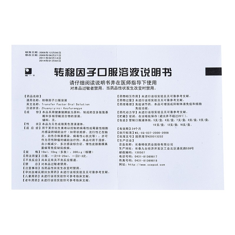 轉(zhuǎn)移因子口服溶液(精一)包裝縮略圖2