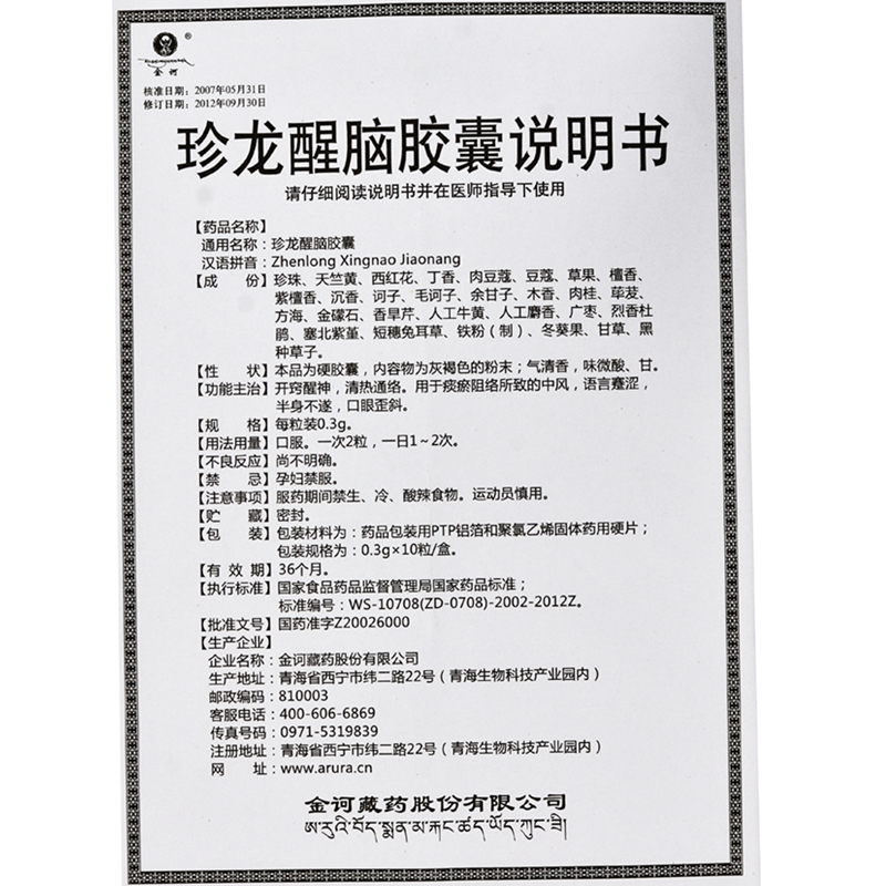 珍龍醒腦膠囊(金訶)包裝縮略圖2