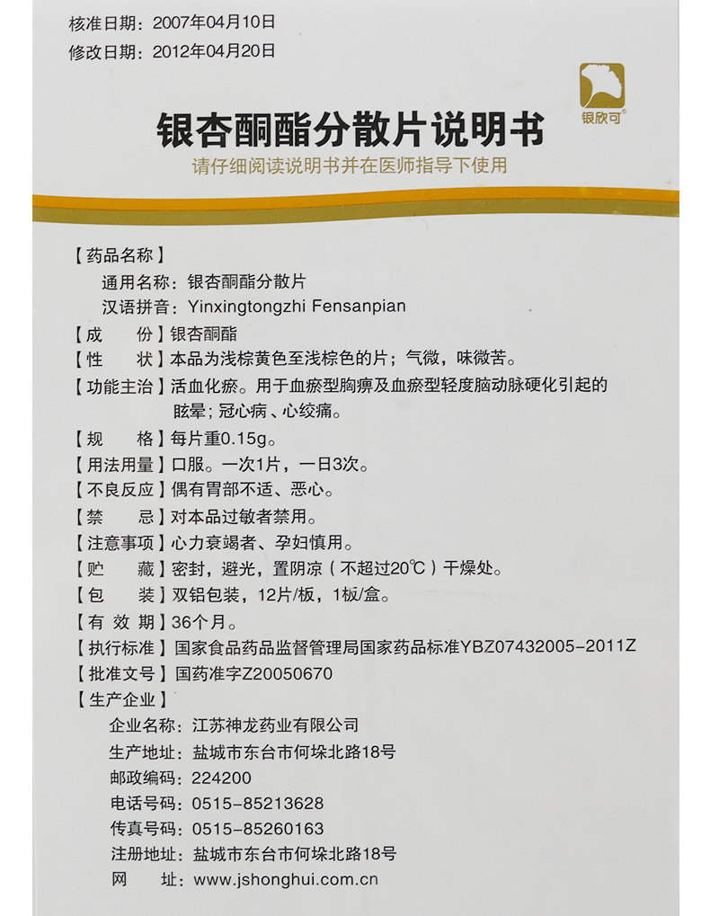 銀杏酮酯分散片(銀欣可)包裝縮略圖1