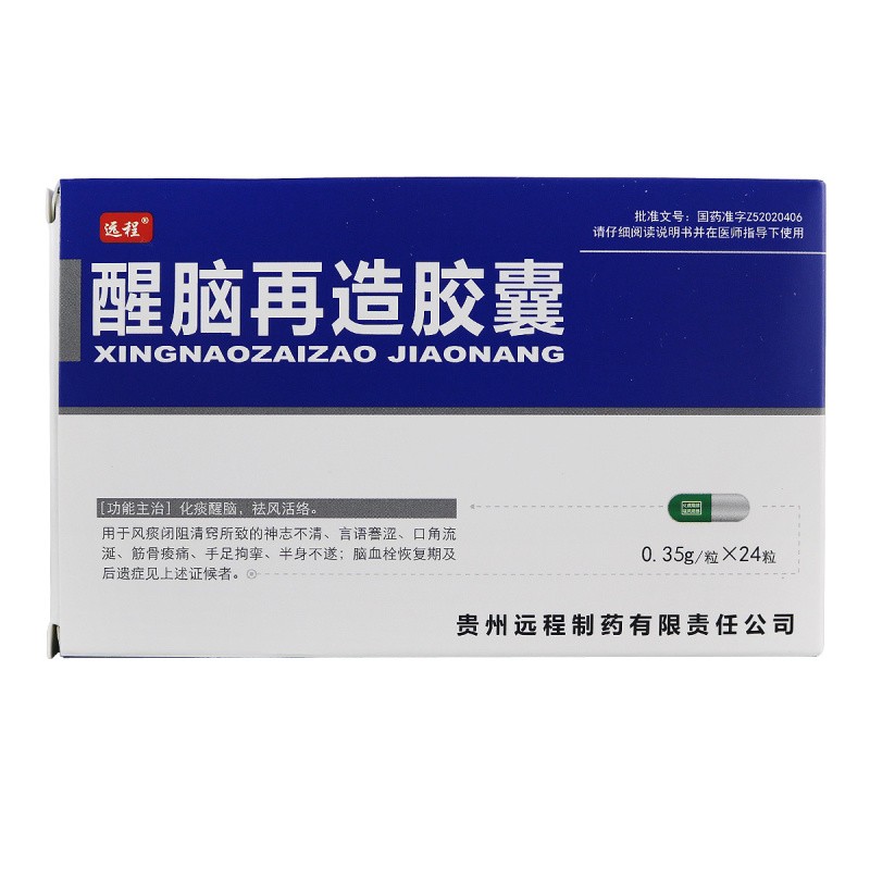 醒腦再造膠囊(遠(yuǎn)程)