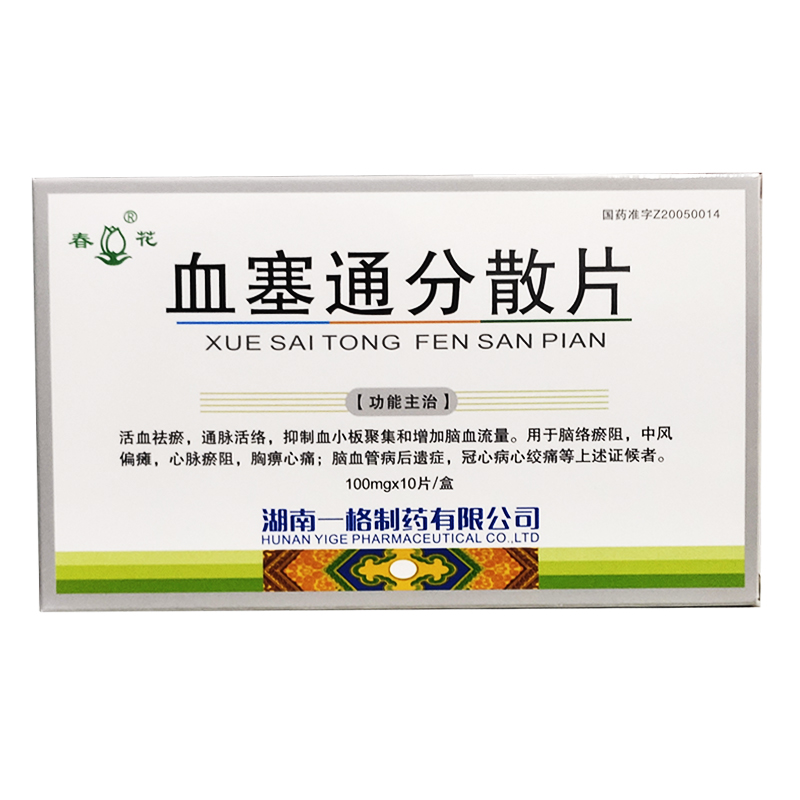 血塞通分散片(春花)