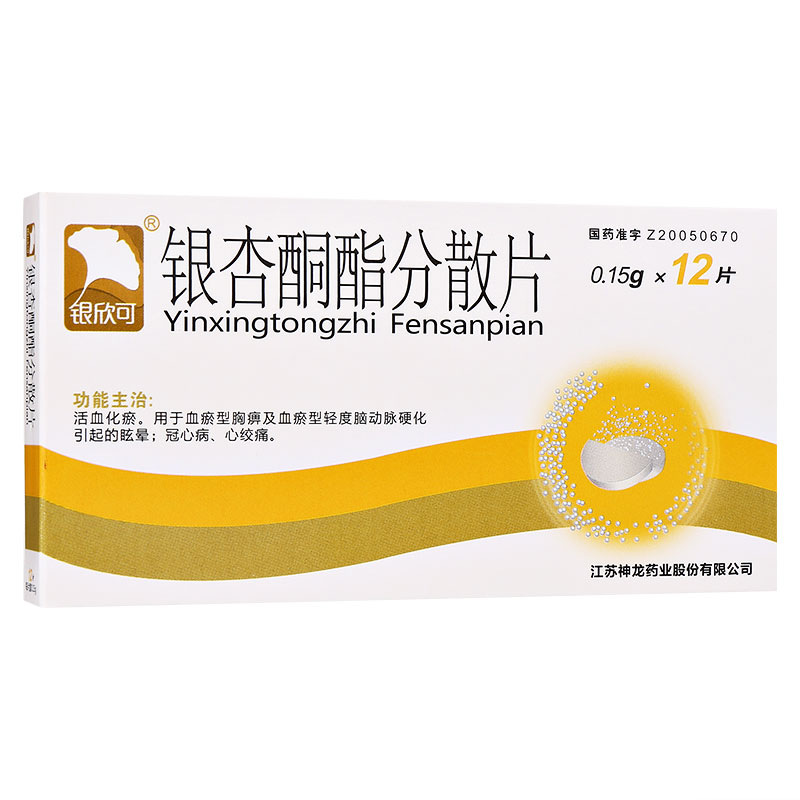 銀杏酮酯分散片(銀欣可)