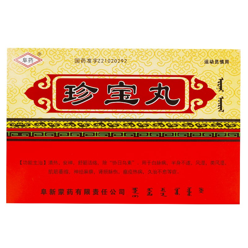 珍寶丸(阜藥)