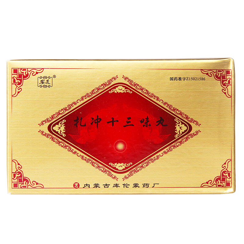 扎沖十三味丸(安友)