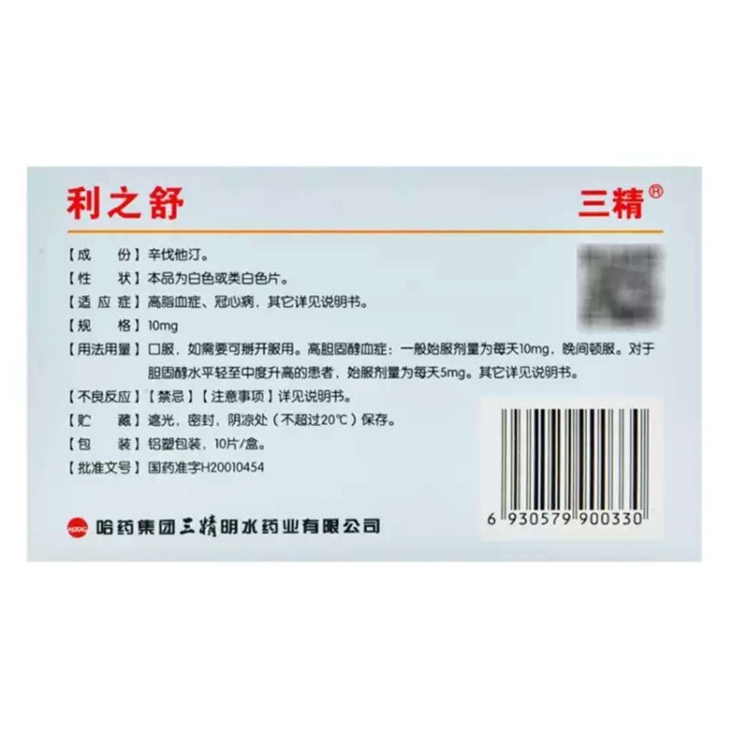辛伐他汀片(三精)包裝縮略圖1