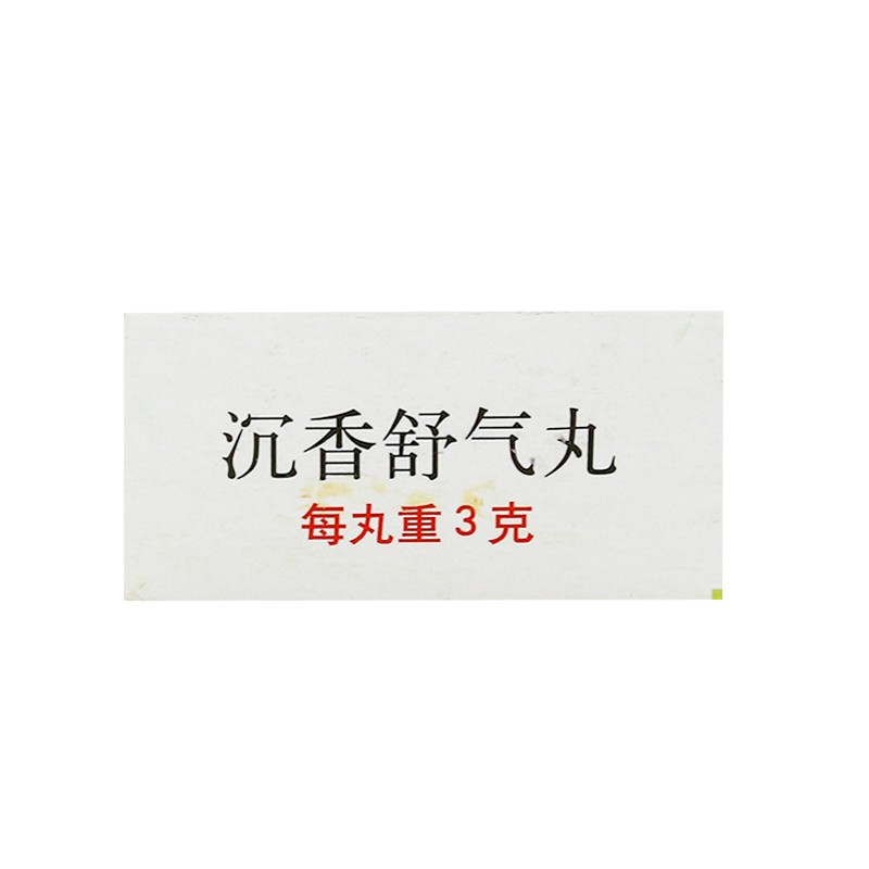 沉香舒氣丸(同仁堂)包裝縮略圖4