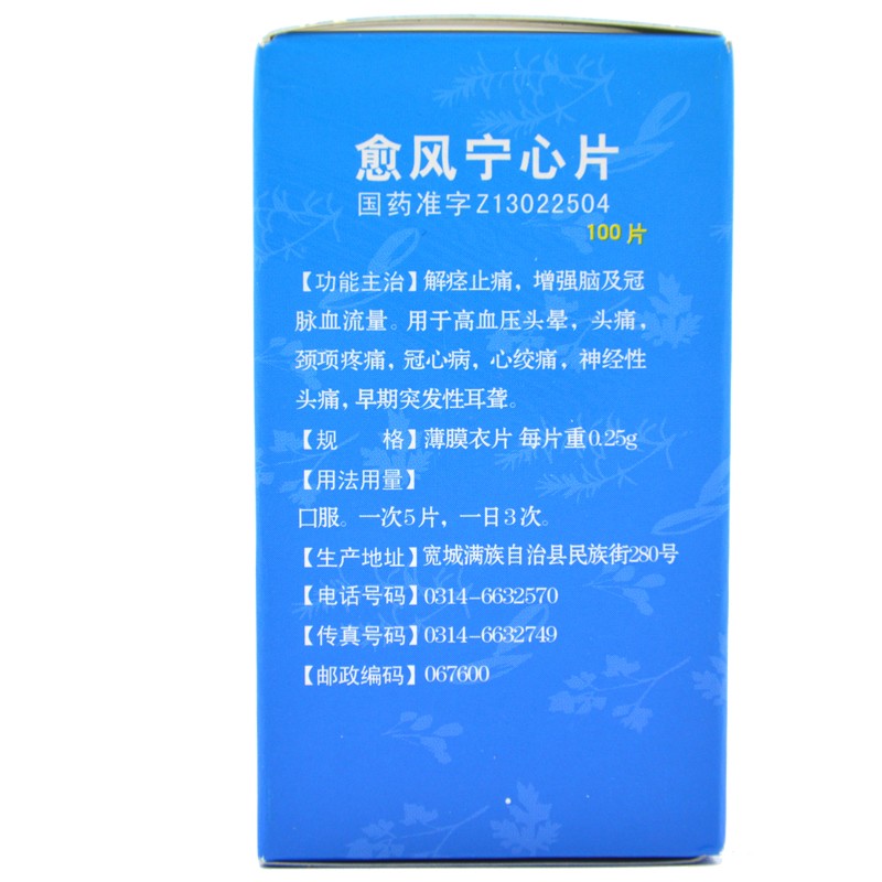 愈風(fēng)寧心片(燕峰)包裝縮略圖2
