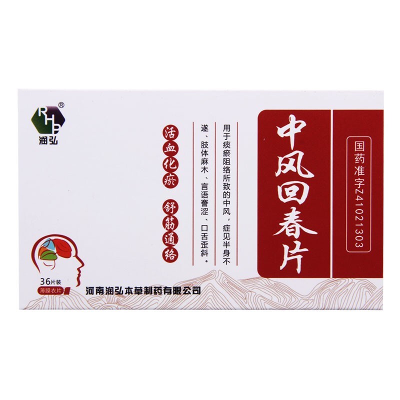 中風回春片(潤弘)