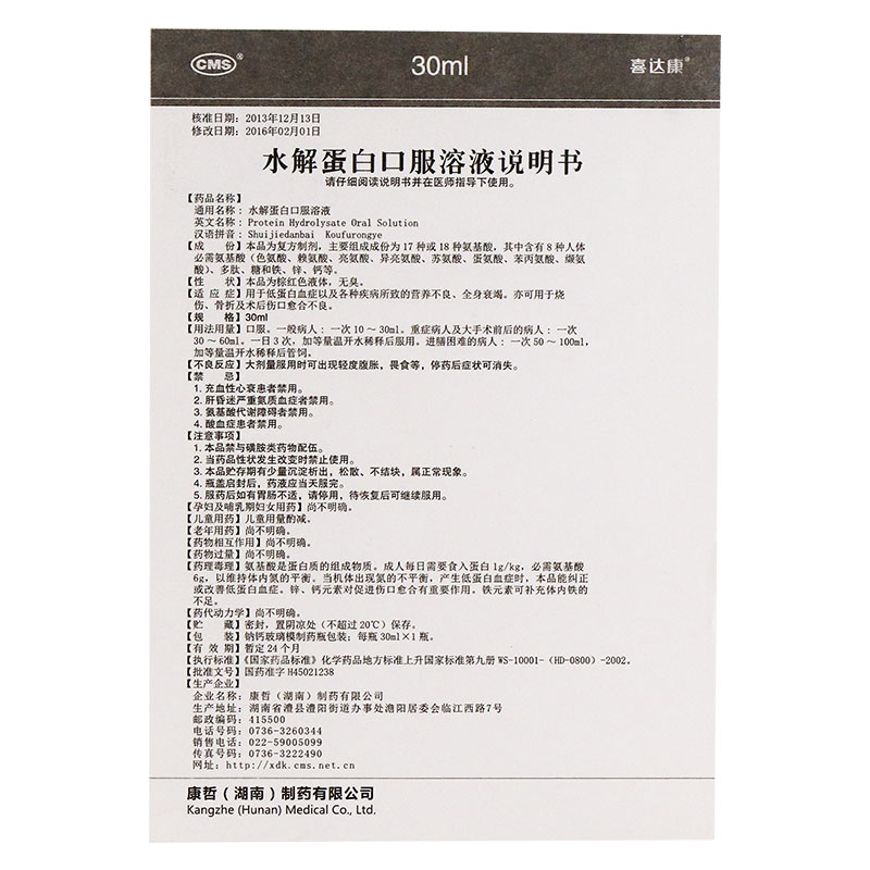 水解蛋白口服溶液(喜達康)包裝縮略圖4