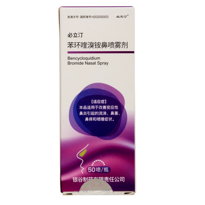 苯環(huán)喹溴銨鼻噴霧劑(必立汀)包裝縮略圖1