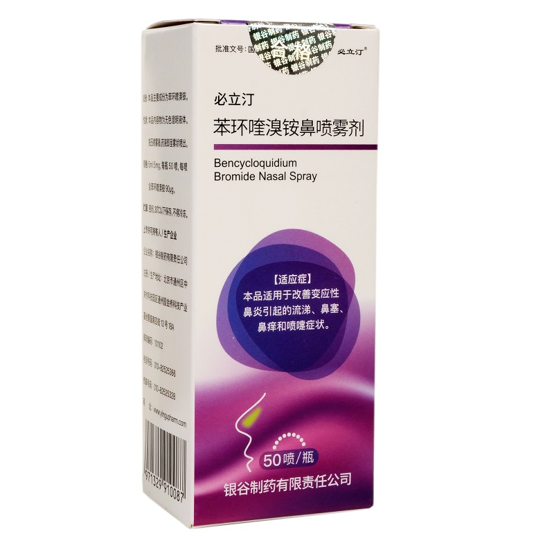 苯環(huán)喹溴銨鼻噴霧劑(必立汀)