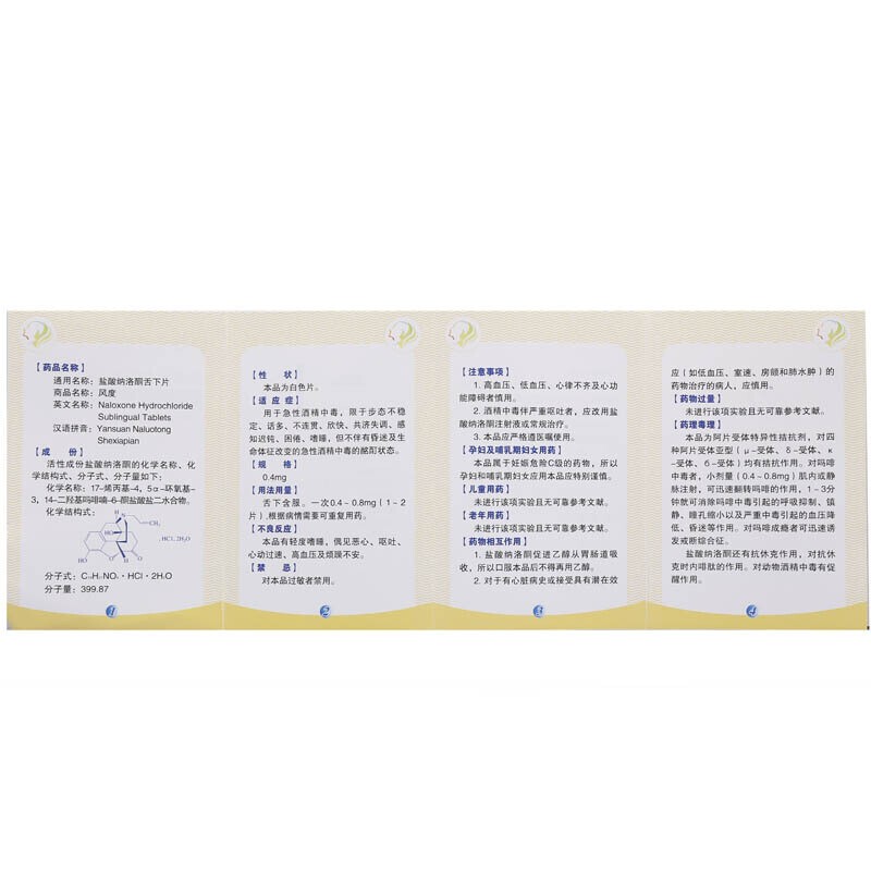 鹽酸納洛酮舌下片(風(fēng)度)包裝縮略圖1