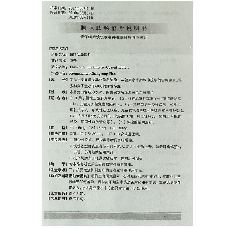 胸腺肽腸溶片(迪賽)包裝縮略圖1