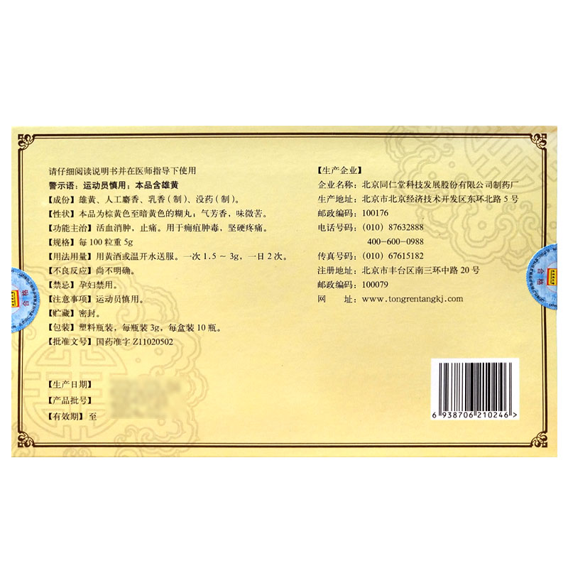 醒消丸(同仁堂)包裝縮略圖1