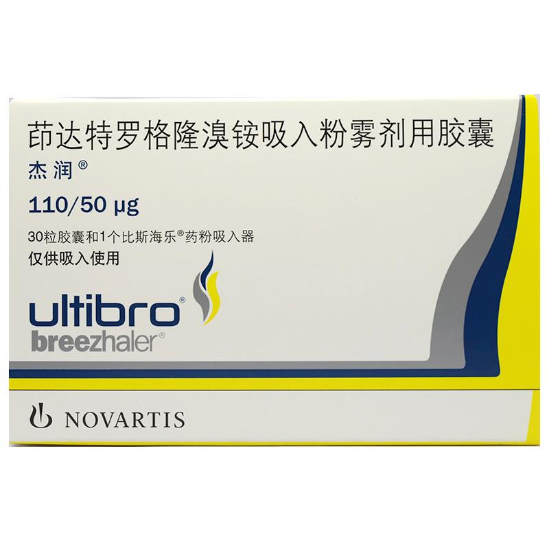 茚達(dá)特羅格隆溴銨吸入粉霧劑用膠囊(杰潤(rùn))
