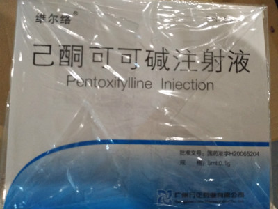 己酮可可堿注射液(維爾絡(luò))