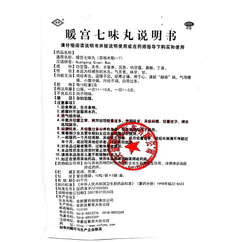 暖宮七味丸(阜藥)包裝縮略圖3