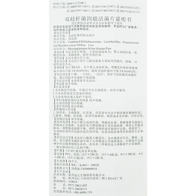 雙歧桿菌四聯(lián)活菌片(思連康)包裝縮略圖3
