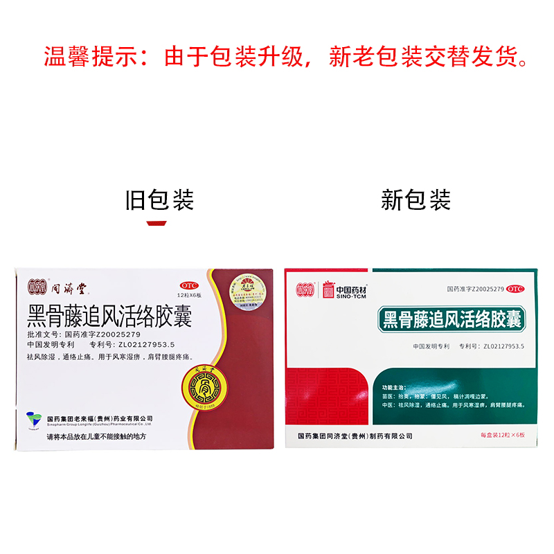 黑骨藤追風活絡膠囊(同濟堂)