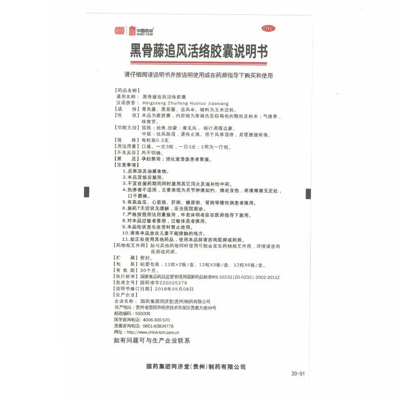 黑骨藤追風活絡膠囊(同濟堂)包裝縮略圖4