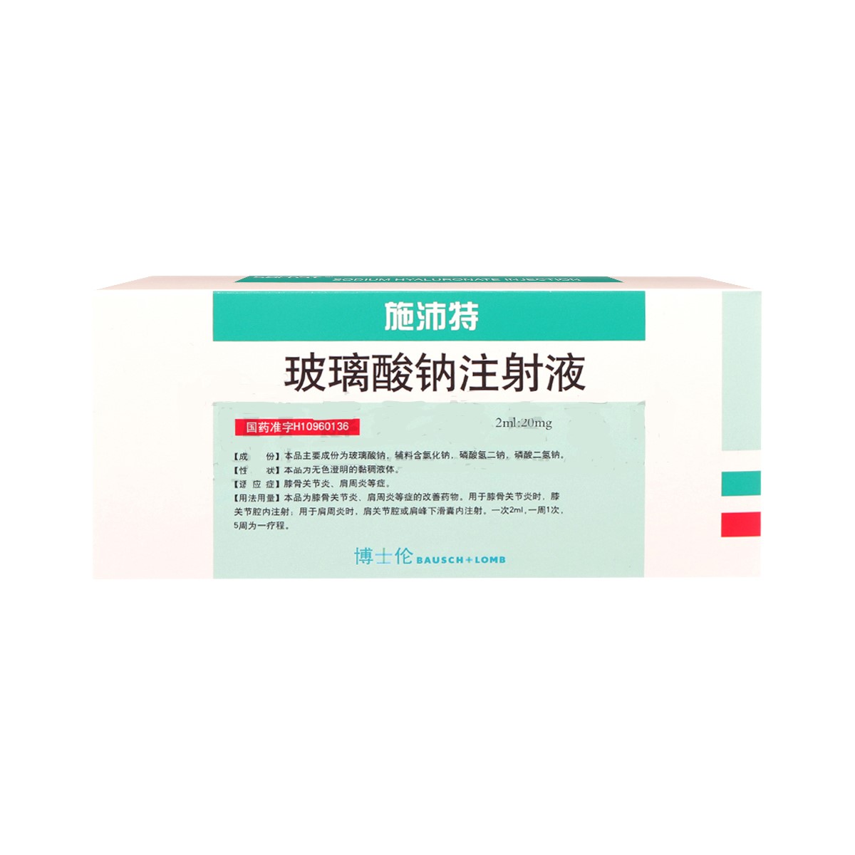 玻璃酸鈉注射液(施沛特)