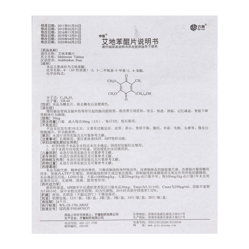 艾地苯醌片(申維)包裝縮略圖4