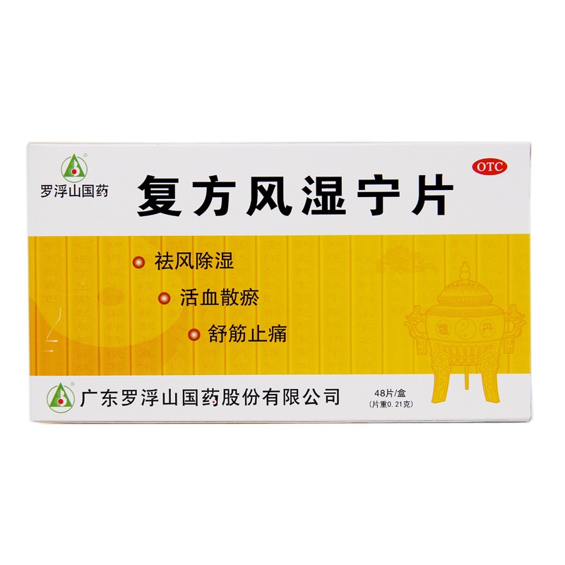 復(fù)方風(fēng)濕寧片(復(fù)方風(fēng)濕寧片)