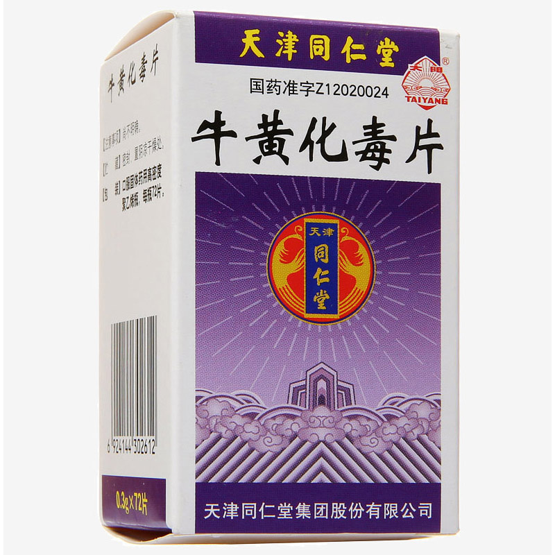 牛黃化毒片(同仁堂)