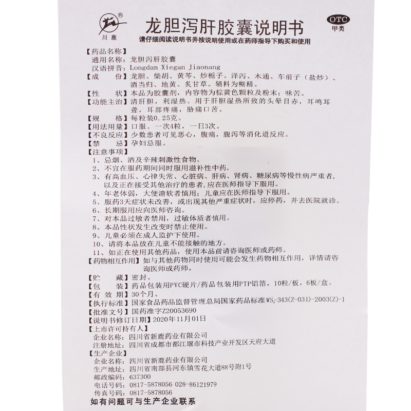 龍膽瀉肝膠囊(川鹿)包裝縮略圖4