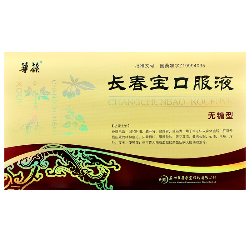 長春寶口服液(華葆)