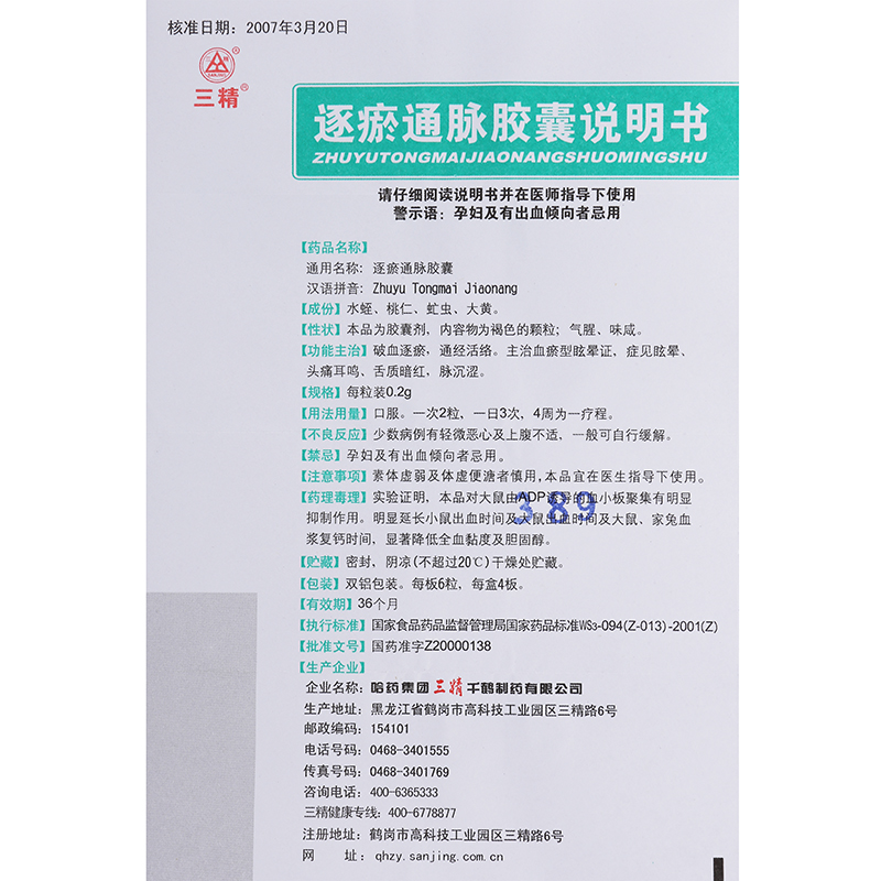 逐瘀通脈膠囊(三精)包裝縮略圖3