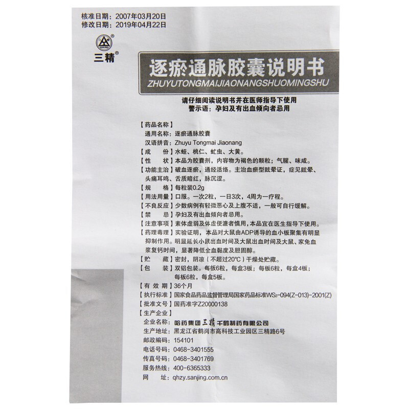逐瘀通脈膠囊(三精)包裝縮略圖3