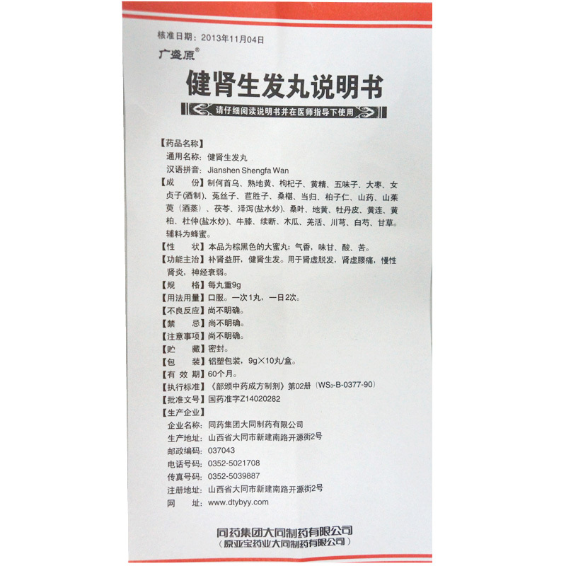 健腎生發(fā)丸(廣盛源)包裝縮略圖4