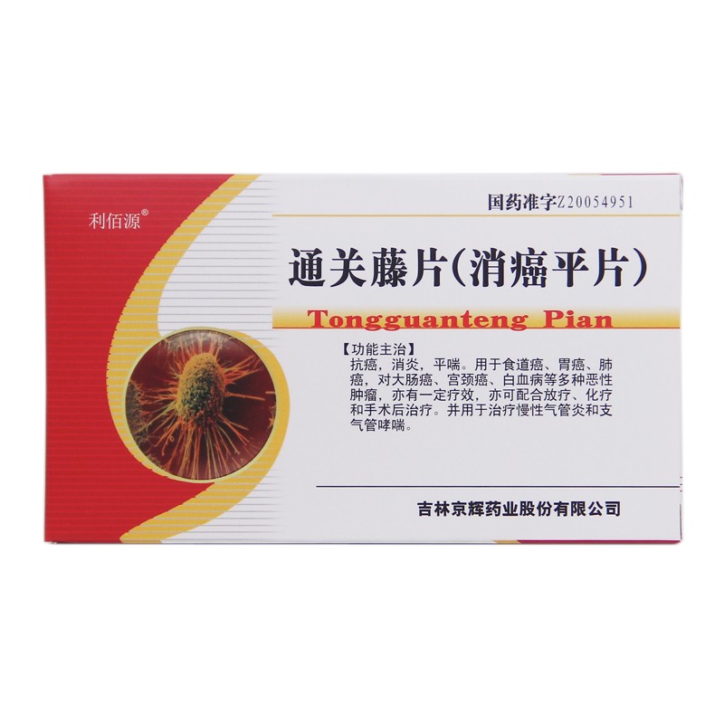 通關(guān)藤片（消癌平片）(利佰源)