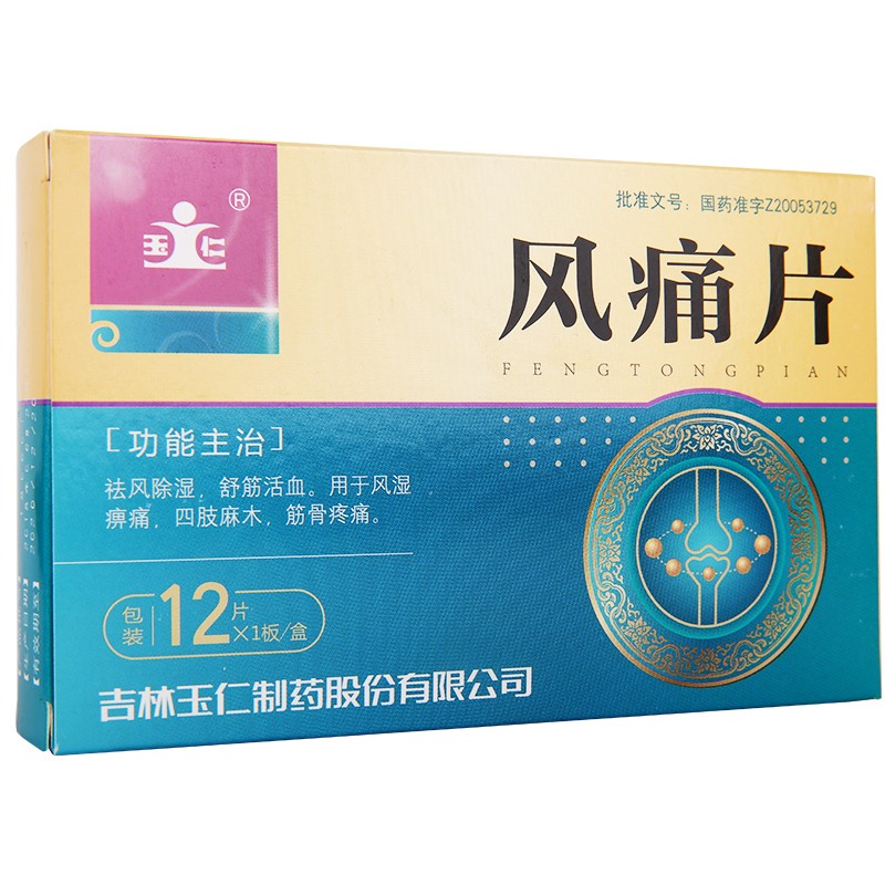 風(fēng)痛片(玉仁)