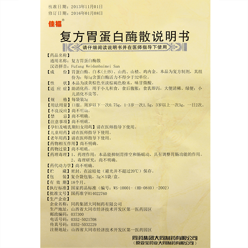 復(fù)方胃蛋白酶散(佳福)包裝縮略圖4