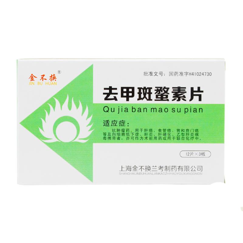 去甲斑蝥素片(金不換)