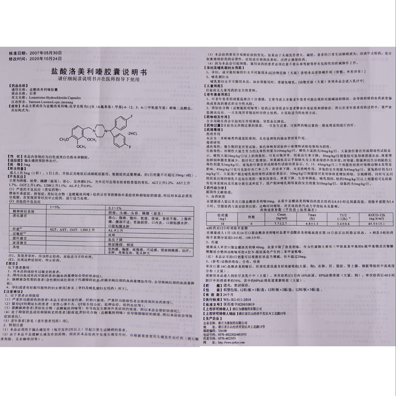 鹽酸洛美利嗪膠囊(后普)包裝縮略圖3