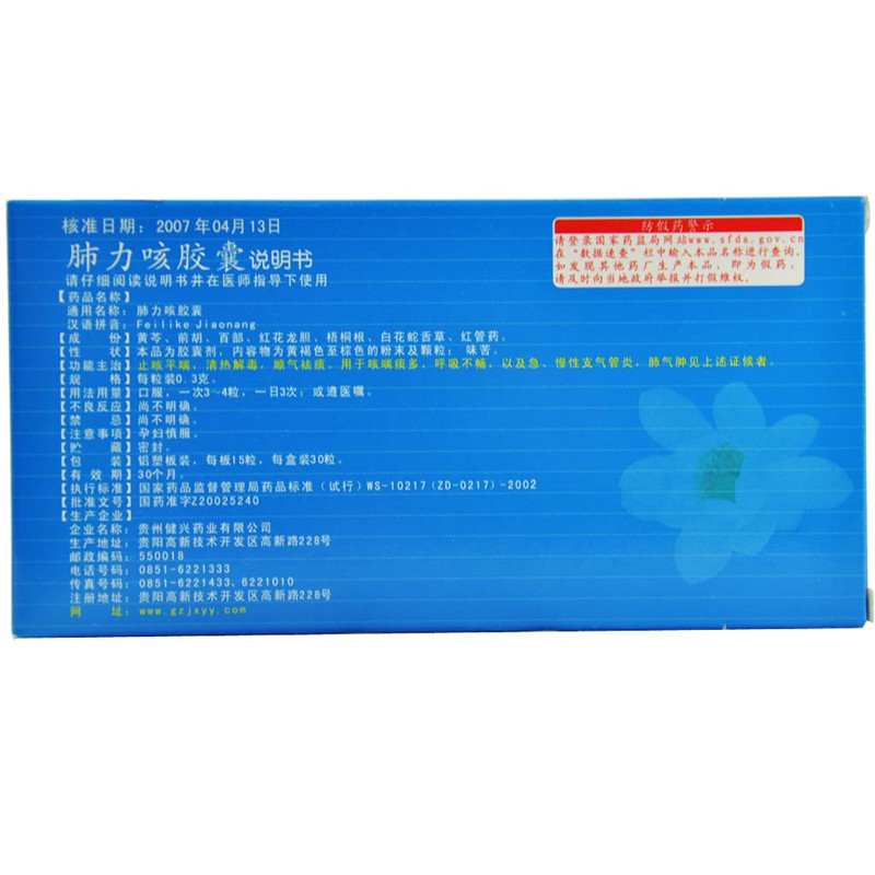 肺力咳膠囊(健興)包裝縮略圖1