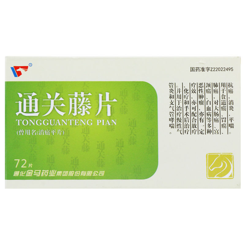 通關(guān)藤片（消癌平片）(金馬)