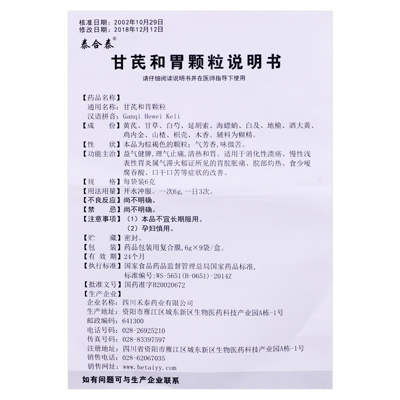 甘芪和胃顆粒(禾邦)包裝縮略圖3