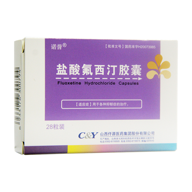 鹽酸氟西汀膠囊(諾譽(yù))