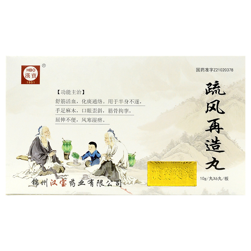 疏風(fēng)再造丸(漢寶)